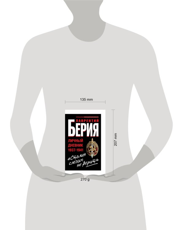 Дополнительное изображение книги «Сталин слезам не верит". Личный дневник 1937-1941»
