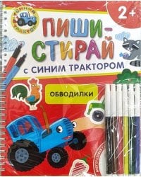 Обводилки.Многоразовая развивающая тетрадь.2+