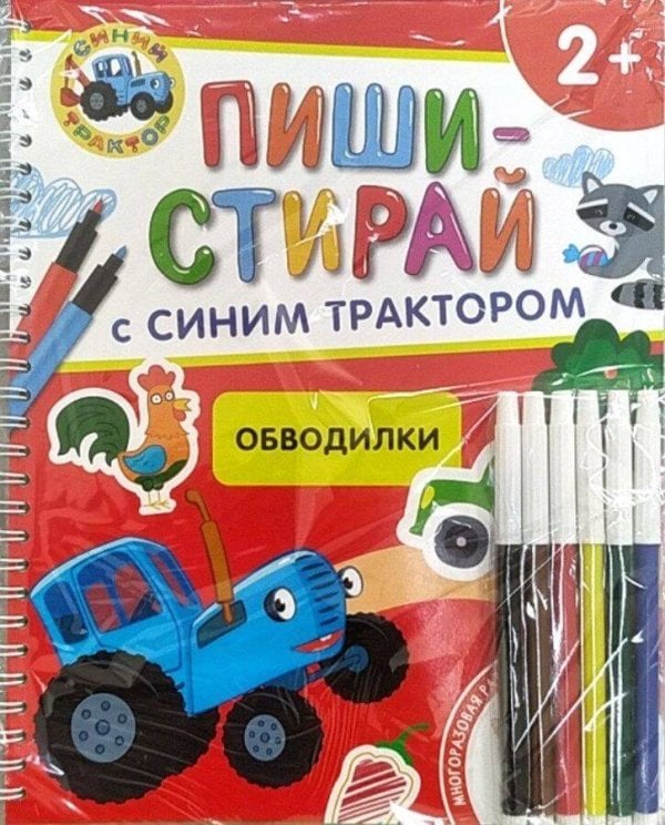 Обводилки.Многоразовая развивающая тетрадь.2+