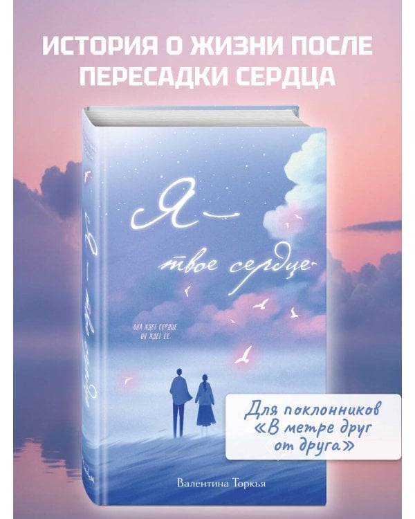 Я – твое сердце