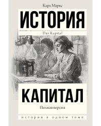Капитал в одном томе. Полная версия