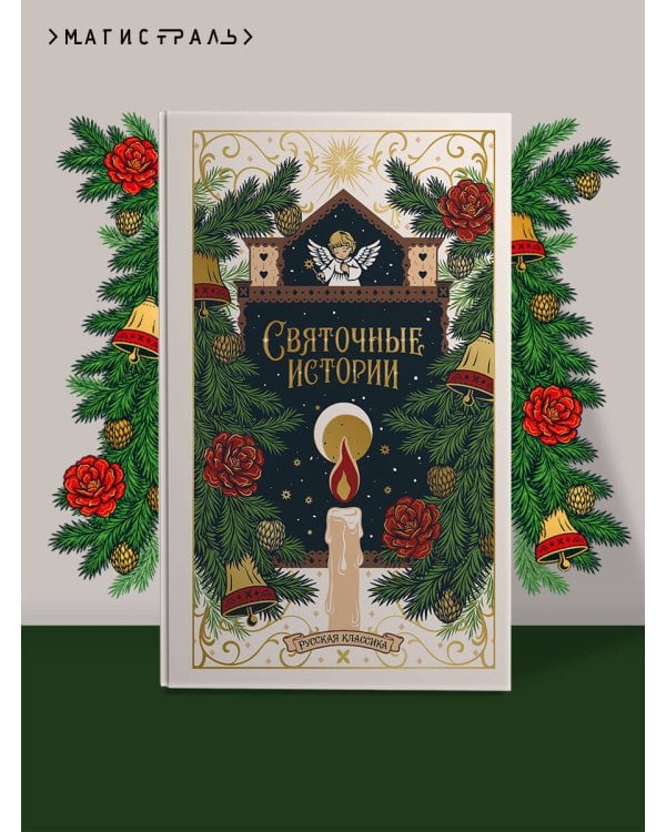 Дополнительное изображение книги «Святочные истории. Русская классика»
