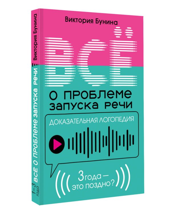 Доказательная логопедия. Все о проблеме запуска речи