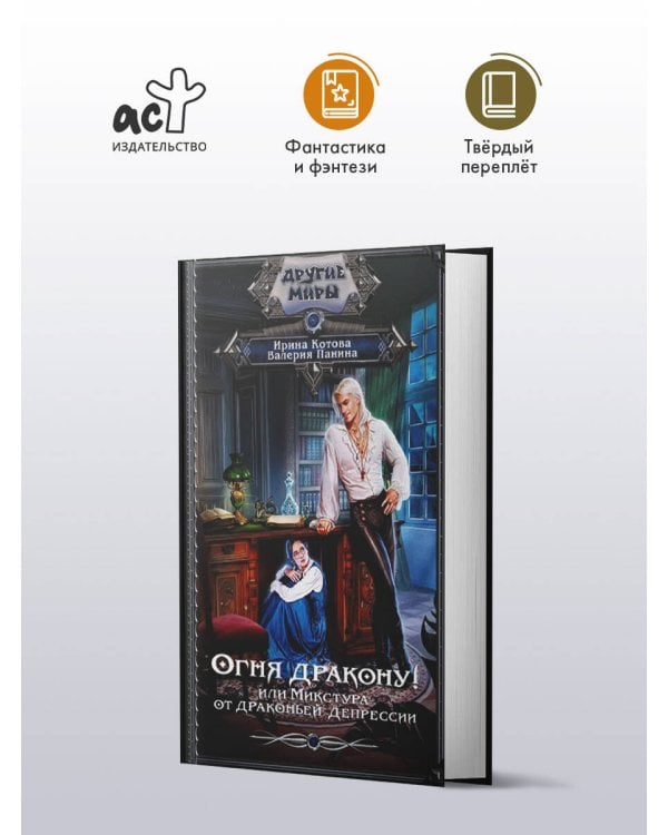 Огня дракону! или Микстура от драконьей депрессии