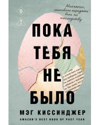 Пока тебя не было. Молчание, способное передать боль по наследству