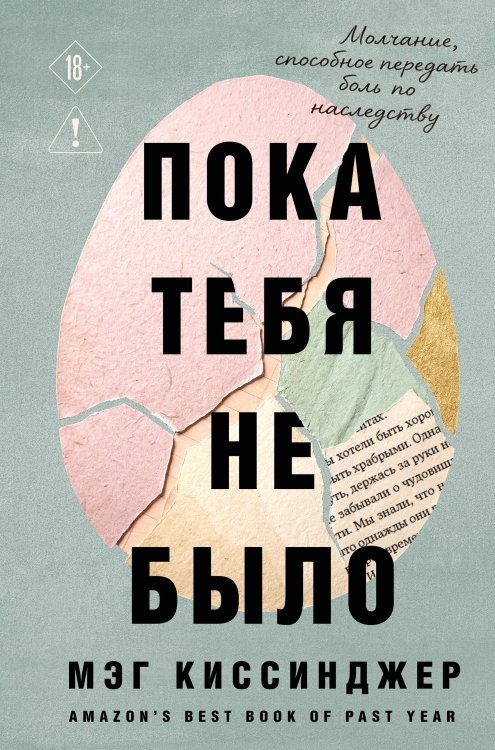 Обложка книги «Пока тебя не было. Молчание, способное передать боль по наследству» — Киссинджер Мэг, ISBN 9785042240379