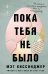 Обложка книги «Пока тебя не было. Молчание, способное передать боль по наследству» — Киссинджер Мэг, ISBN 9785042240379