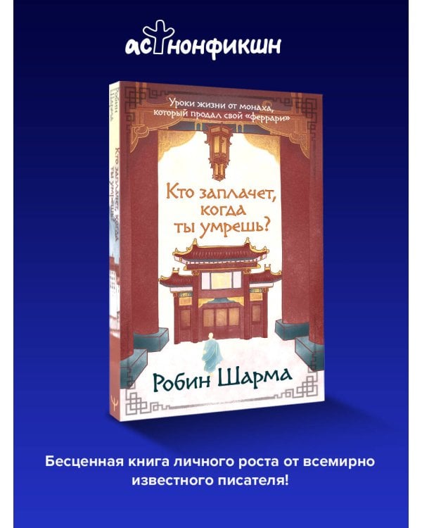 Кто заплачет, когда ты умрешь? Уроки жизни от монаха, который продал свой «феррари»