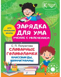 Словарные головоломки. Кроссворды, шифрограммы