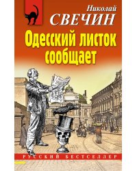 Одесский листок сообщает