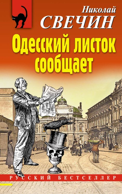 Обложка книги «Одесский листок сообщает» — Свечин Николай, ISBN 9785041064129