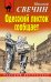 Обложка книги «Одесский листок сообщает» — Свечин Николай, ISBN 9785041064129