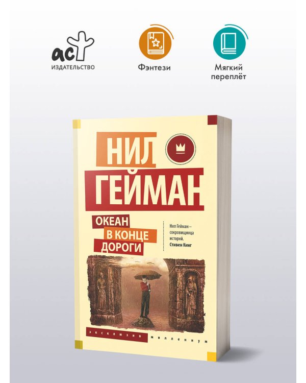 Океан в конце дороги (новый перевод)