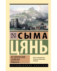Исторические записки. Избранное