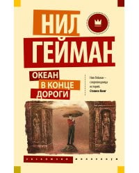 Океан в конце дороги (новый перевод)