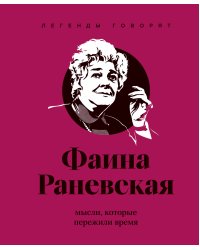 Фаина Раневская (двухцветные цитаты)