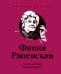 Обложка книги «Фаина Раневская (двухцветные цитаты)», ISBN 9785042507861