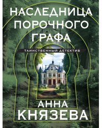 Наследница порочного графа