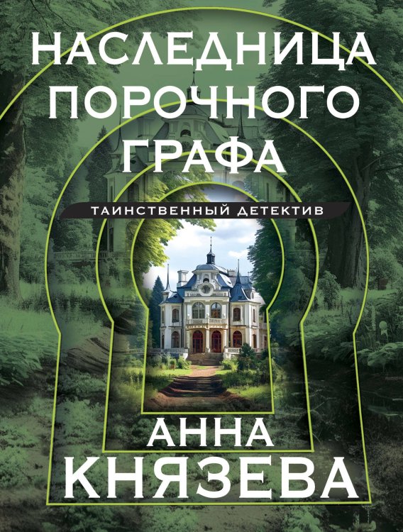 Таинственный детектив Анны Князевой. Новое оформление (обложка) Наследница порочного графа