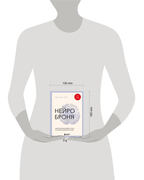 Нейроброня. Новый взгляд на работу мозга в условиях тревожного мира
