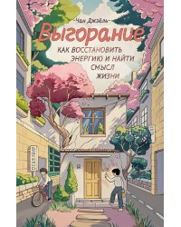 Выгорание: как восстановить энергию и найти смысл жизни