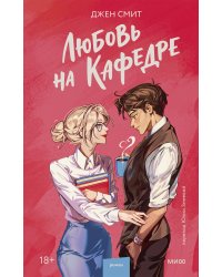 Любовь на кафедре