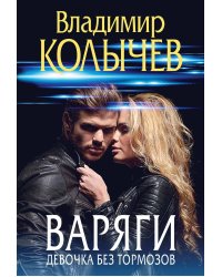 Варяги. Девочка без тормозов