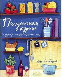 Полуночная курица (и другие рецепты, ради которых стоит жить)