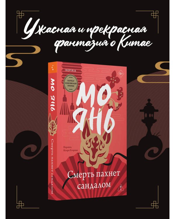 Смерть пахнет сандалом