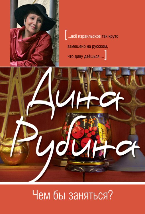 Обложка книги «Чем бы заняться?» — Рубина Дина Ильинична, ISBN 9785699511419