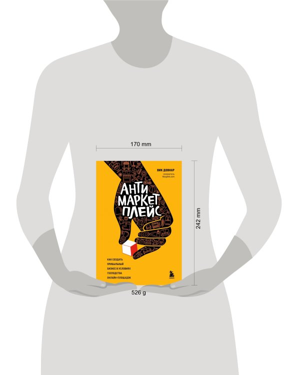 Антимаркетплейс. Как создать прибыльный бизнес в условиях господства онлайн-площадок