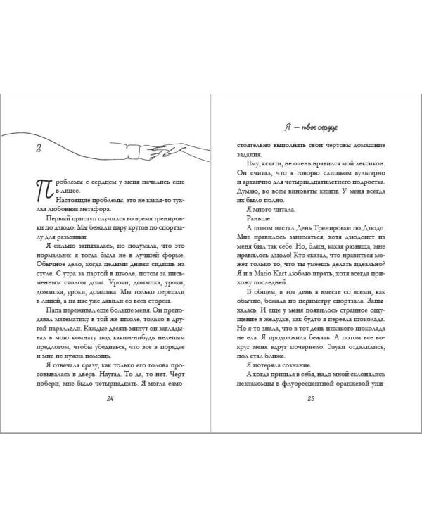 Я – твое сердце