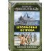Военная фантастика Александра Конторовича Штормовые острова