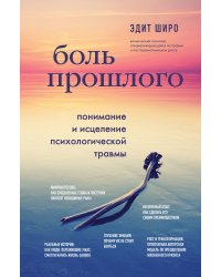 Боль прошлого. Понимание и исцеление психологической травмы