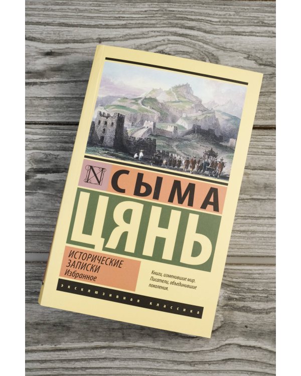 Исторические записки. Избранное