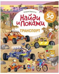 Найди и покажи. Транспорт. Найди и покажи. Играй и раскрашивай! (с наклейками)/Барсотти И.