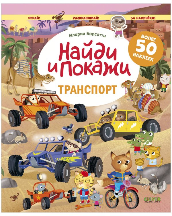 Найди и покажи. Транспорт. Найди и покажи. Играй и раскрашивай! (с наклейками)/Барсотти И.
