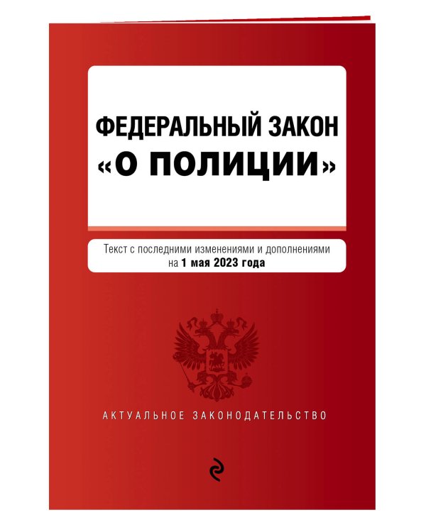ФЗ "О полиции". В ред. на 01.05.23 / ФЗ №3-ФЗ