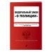 ФЗ "О полиции". В ред. на 01.05.23 / ФЗ №3-ФЗ