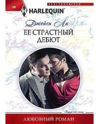 Ее страстный дебют