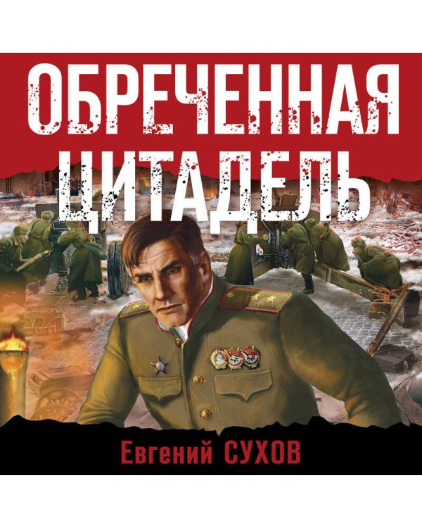 Обреченная цитадель