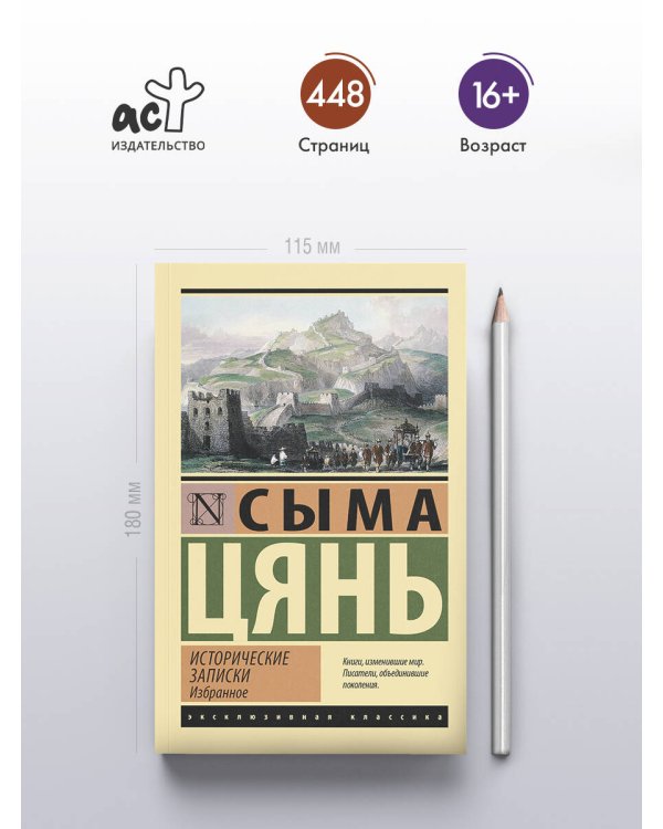 Исторические записки. Избранное
