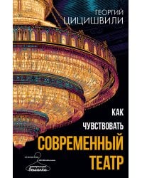 Как чувствовать современный театр