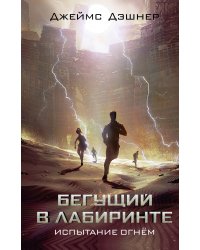 Испытание огнем