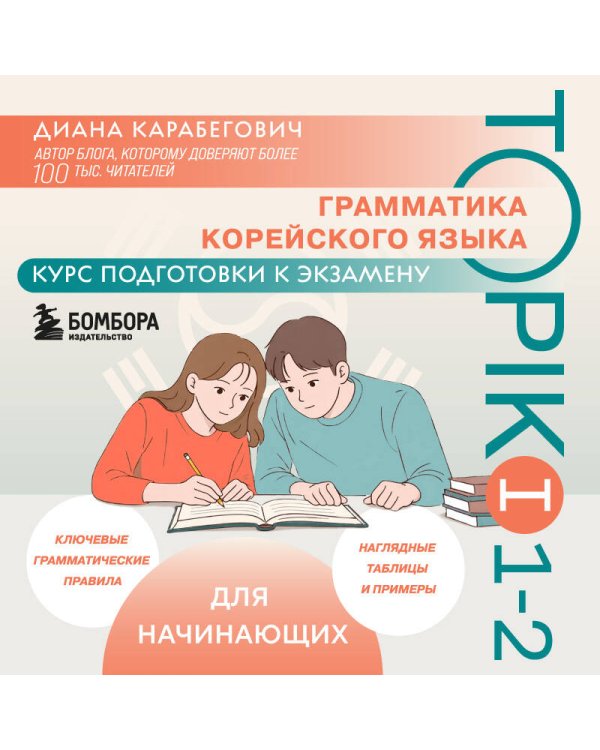 Грамматика корейского языка. Курс подготовки к экзамену TOPIK I 1-2