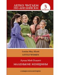 Маленькие женщины. Уровень 3 = Little Women