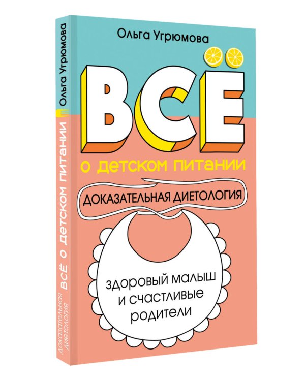 Все о детском питании. Доказательная диетология