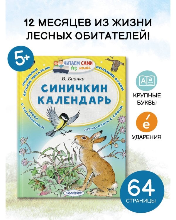 Синичкин календарь