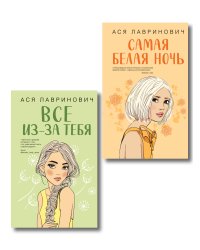 Комплект из двух книг: Самая белая ночь + Все из-за тебя