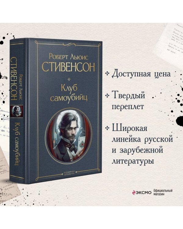 Клуб самоубийц